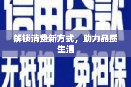 永清解锁消费新方式，助力品质生活