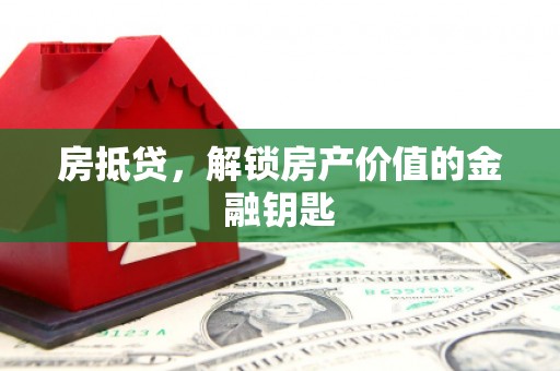 永清房抵贷，解锁房产价值的金融钥匙