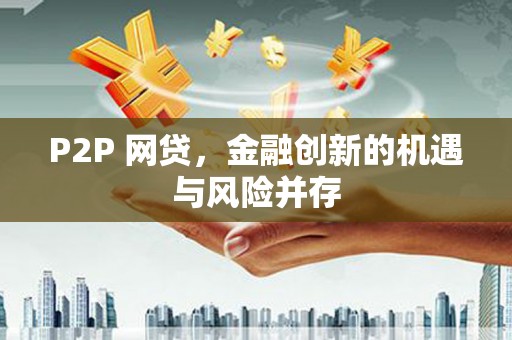 永清P2P 网贷，金融创新的机遇与风险并存