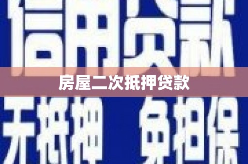 永清房屋二次抵押贷款