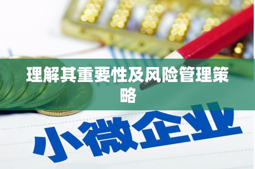 永清理解其重要性及风险管理策略