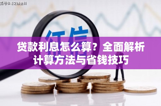 永清贷款利息怎么算？全面解析计算方法与省钱技巧