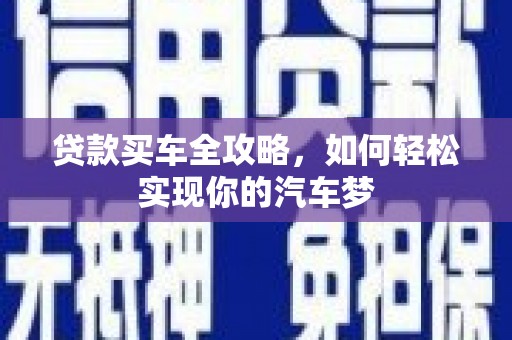 永清贷款买车全攻略，如何轻松实现你的汽车梦
