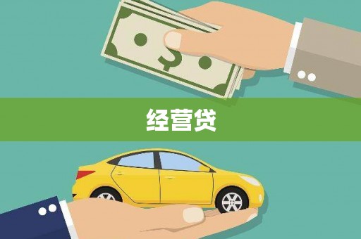 永清经营贷