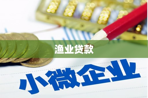 永清渔业贷款