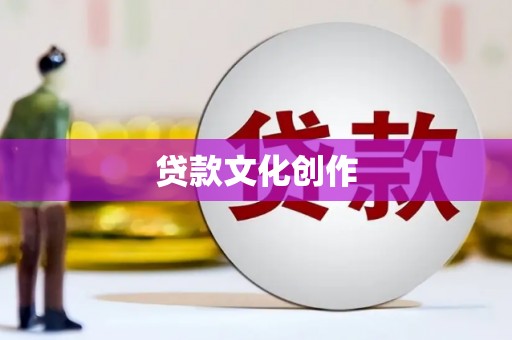 永清贷款文化创作