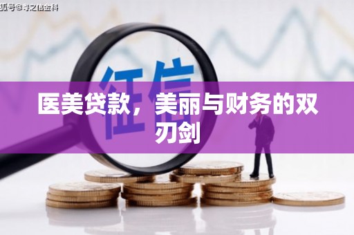 永清医美贷款，美丽与财务的双刃剑
