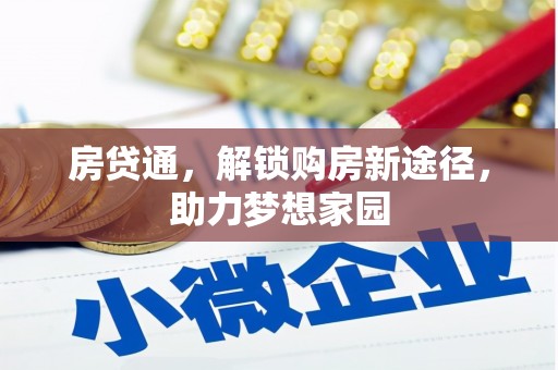 永清房贷通，解锁购房新途径，助力梦想家园