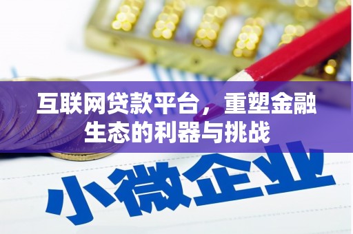永清互联网贷款平台，重塑金融生态的利器与挑战