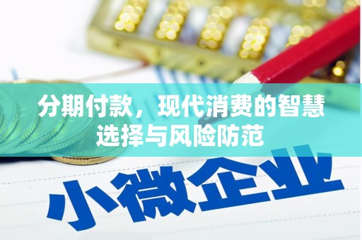 永清分期付款，现代消费的智慧选择与风险防范