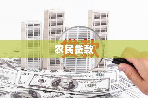 永清农民贷款