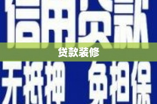 永清贷款装修
