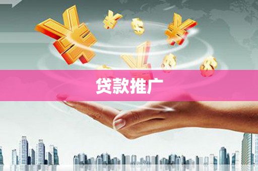 永清贷款推广