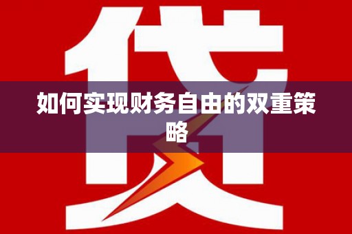 永清如何实现财务自由的双重策略