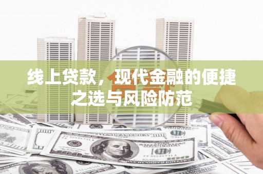 永清线上贷款，现代金融的便捷之选与风险防范