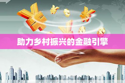 永清助力乡村振兴的金融引擎