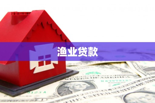 永清渔业贷款