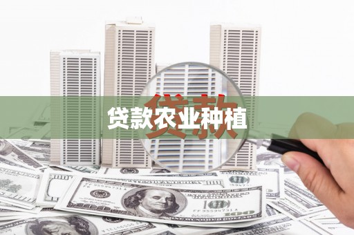 永清贷款农业种植