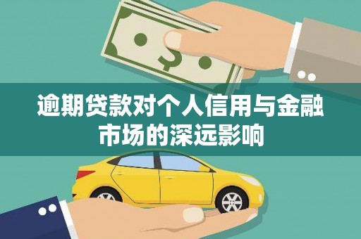 永清逾期贷款对个人信用与金融市场的深远影响