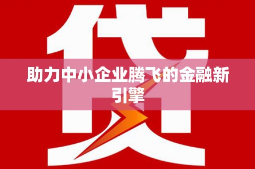 永清助力中小企业腾飞的金融新引擎