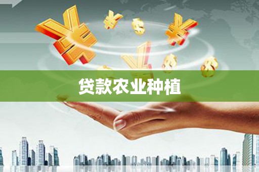 永清贷款农业种植