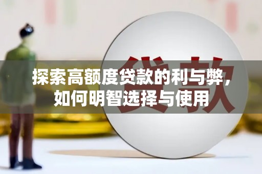 永清探索高额度贷款的利与弊，如何明智选择与使用