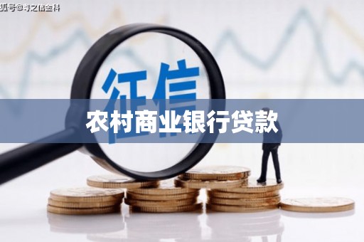 永清农村商业银行贷款