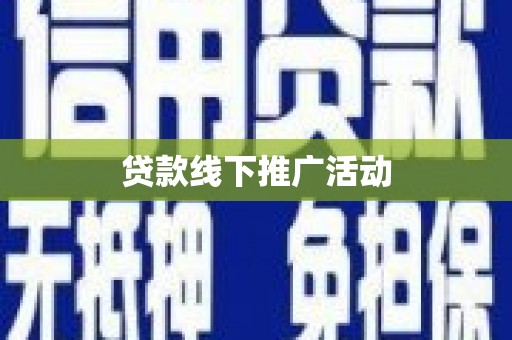 永清贷款线下推广活动