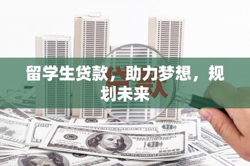 永清留学生贷款，助力梦想，规划未来