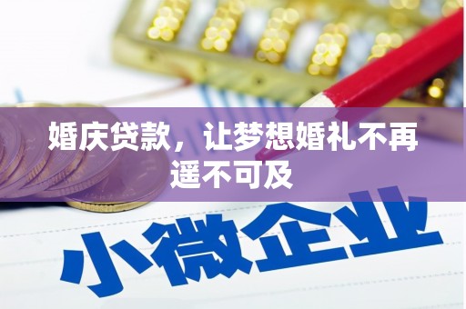 永清婚庆贷款，让梦想婚礼不再遥不可及