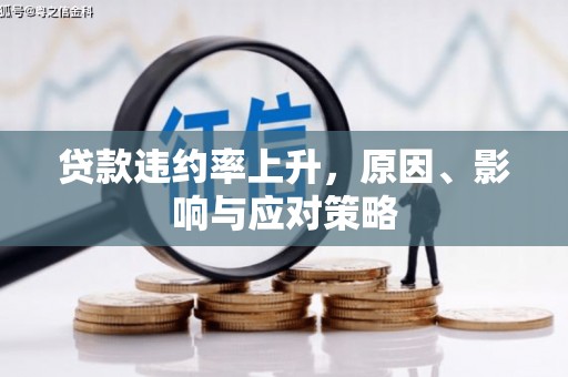 永清贷款违约率上升，原因、影响与应对策略