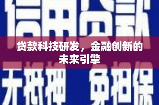 永清贷款科技研发，金融创新的未来引擎