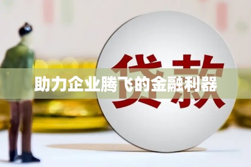 永清助力企业腾飞的金融利器