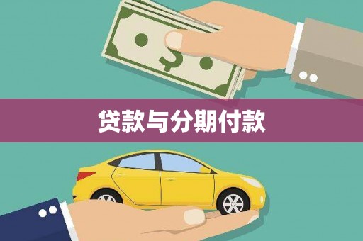 永清贷款与分期付款
