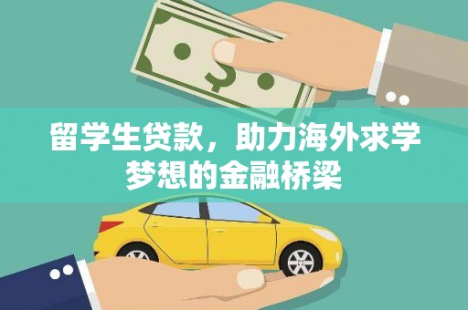永清留学生贷款，助力海外求学梦想的金融桥梁
