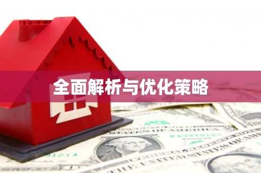 永清全面解析与优化策略