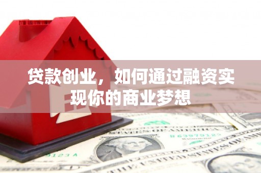 永清贷款创业，如何通过融资实现你的商业梦想