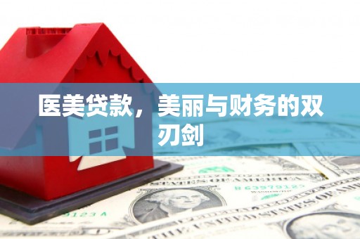 永清医美贷款，美丽与财务的双刃剑