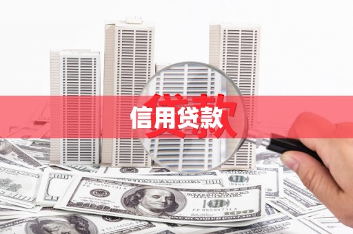 永清信用贷款