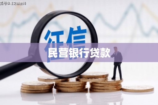 永清民营银行贷款