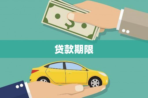 永清贷款期限