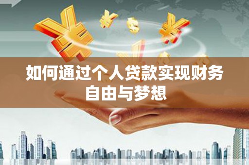 永清如何通过个人贷款实现财务自由与梦想