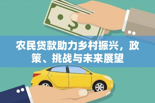 永清农民贷款助力乡村振兴，政策、挑战与未来展望