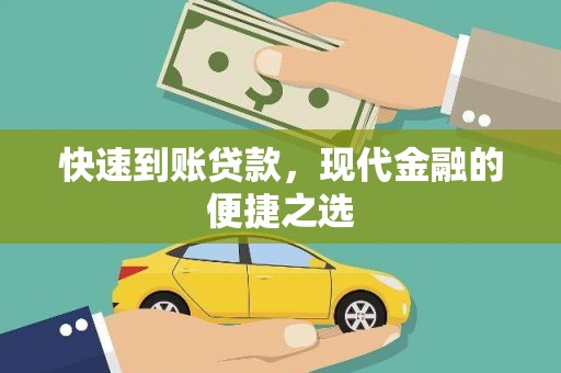 永清快速到账贷款，现代金融的便捷之选