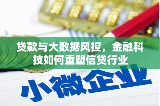 永清贷款与大数据风控，金融科技如何重塑信贷行业