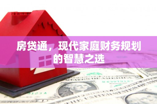 永清房贷通，现代家庭财务规划的智慧之选