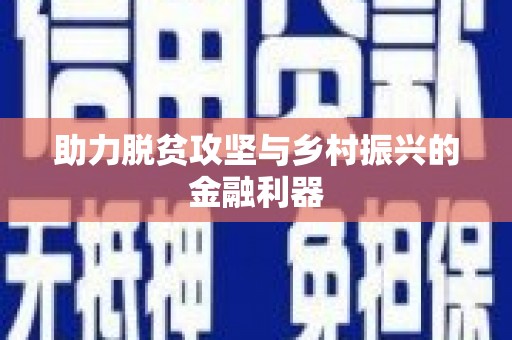 永清助力脱贫攻坚与乡村振兴的金融利器