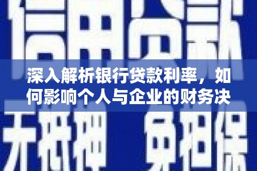 永清深入解析银行贷款利率，如何影响个人与企业的财务决策