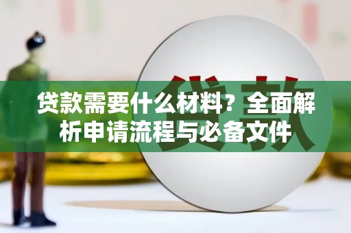 永清贷款需要什么材料？全面解析申请流程与必备文件