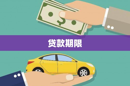 永清贷款期限